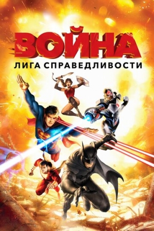 Постер  Лига справедливости: Война (2014)