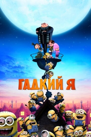 Постер  Гадкий я (2010)