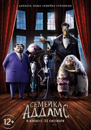 Постер  Семейка Аддамс (2019)