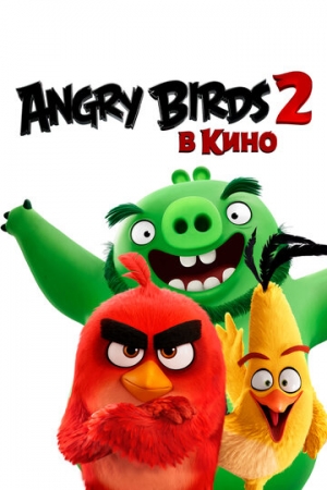 Постер  Angry Birds 2 в кино (2019)