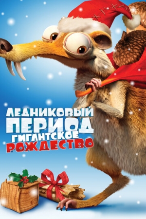 Постер  Ледниковый период: Гигантское Рождество (2011)