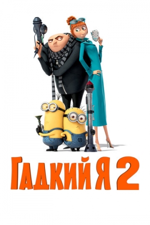 Постер  Гадкий я 2 (2013)