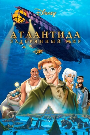 Постер  Атлантида: Затерянный мир (2001)