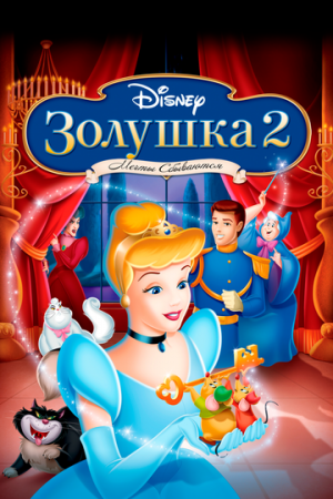 Постер  Золушка 2: Мечты сбываются (2002)