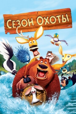 Постер  Сезон охоты (2006)