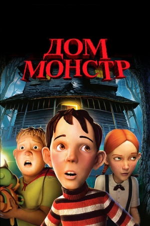 Постер  Дом-монстр (2006)