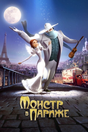 Постер  Монстр в Париже (2010)