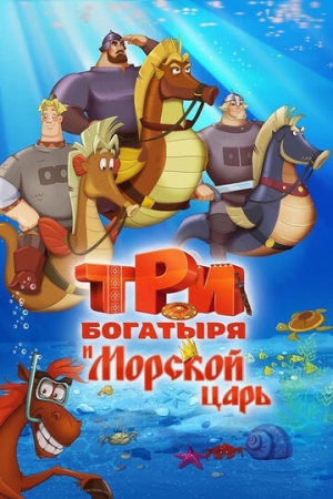 Постер  Три богатыря и Морской царь (2016)