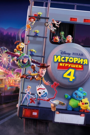 Постер  История игрушек 4 (2019)