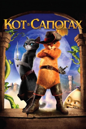 Постер  Кот в сапогах (2011)