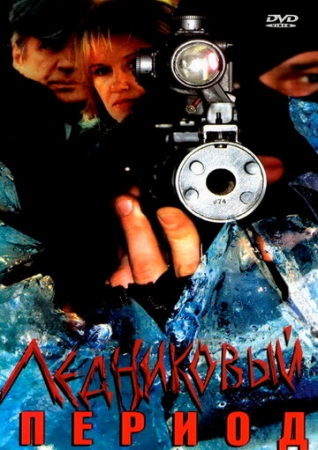 Постер фильмасериала Ледниковый период (2002)