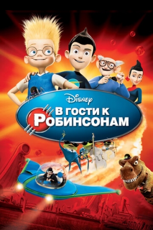 Постер  В гости к Робинсонам (2007)