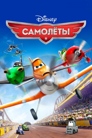 Постер  Самолеты (2013)