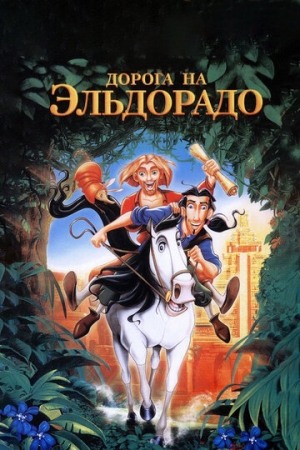 Постер  Дорога на Эльдорадо (2000)