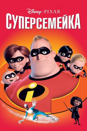 Постер  Суперсемейка (2004)