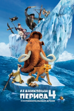 Постер  Ледниковый период 4: Континентальный дрейф (2012)