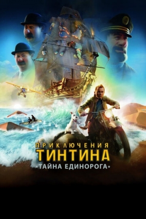 Постер  Приключения Тинтина: Тайна единорога (2011)