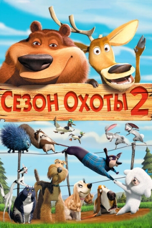 Постер  Сезон охоты 2 (2008)