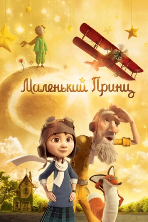 Постер  Маленький принц (2015)