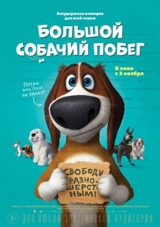 Постер  Большой собачий побег (2016)