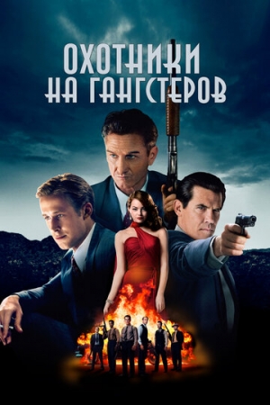 Постер аниме Охотники на гангстеров (2013)