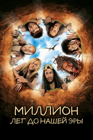 Постер аниме Миллион лет до нашей эры (2004)