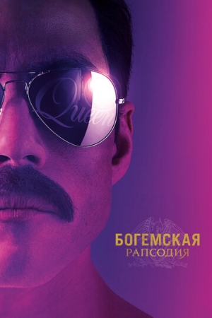 Постер аниме Богемская рапсодия (2018)