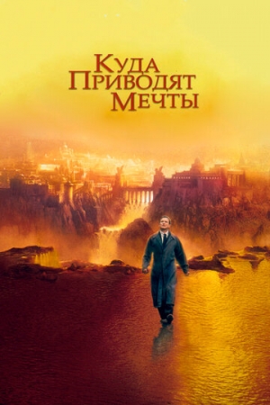 Постер аниме Куда приводят мечты (1998)