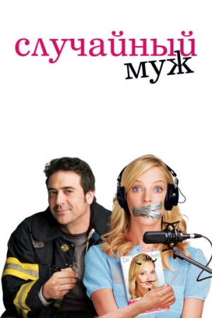 Постер аниме Случайный муж (2008)