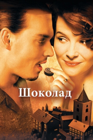 Постер аниме Шоколад (2000)