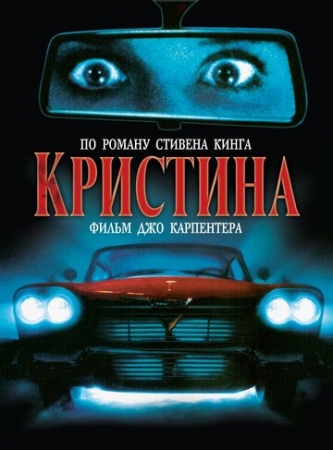 Постер аниме Кристина (1983)