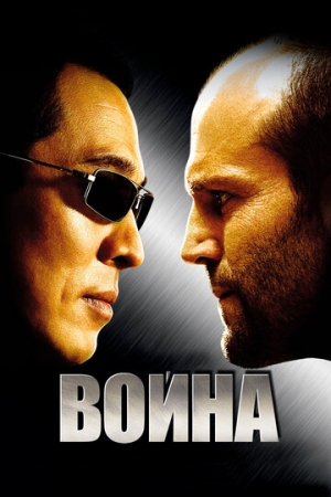 Постер аниме Война (2007)