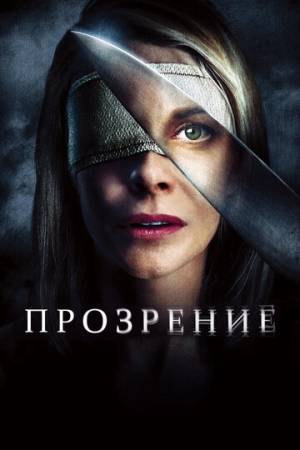 Постер аниме Прозрение (2010)