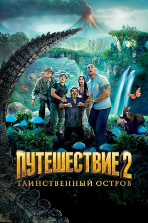 Постер аниме Путешествие 2: Таинственный остров (2012)