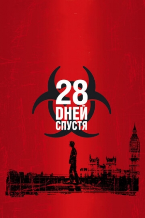 Постер аниме 28 дней спустя (2002)