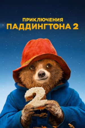 Постер аниме Приключения Паддингтона 2 (2017)