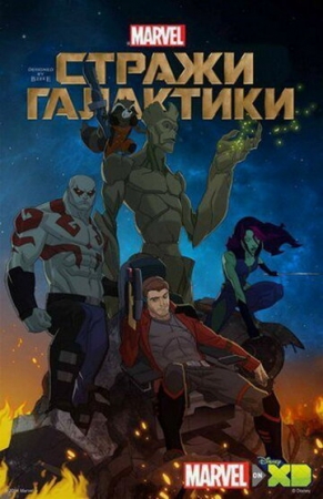 Постер  Стражи Галактики (2015)