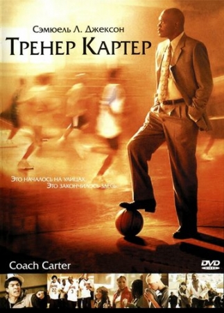 Постер аниме Тренер Картер (2005)