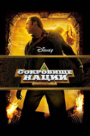 Постер аниме Сокровище нации (2004)