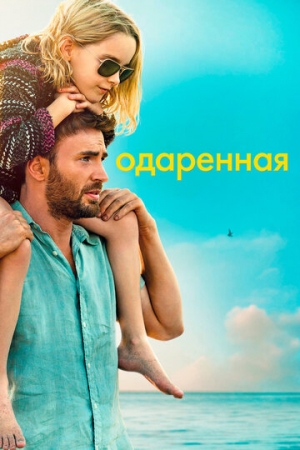 Постер аниме Одаренная (2017)