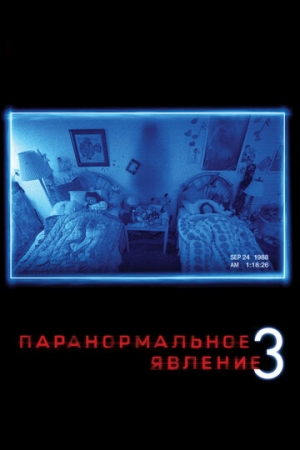 Постер аниме Паранормальное явление 3 (2011)