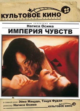 Постер аниме Империя чувств (1976)