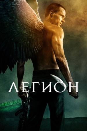 Постер аниме Легион (2010)