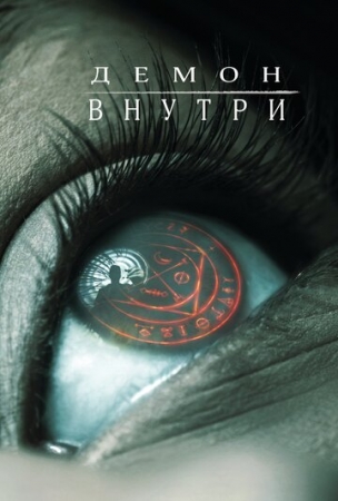 Постер аниме Демон внутри (2016)