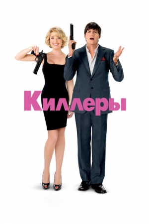 Постер аниме Киллеры (2010)