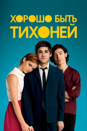 Постер аниме Хорошо быть тихоней (2012)