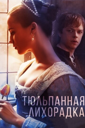 Постер аниме Тюльпанная лихорадка (2016)