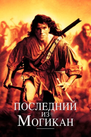 Постер аниме Последний из могикан (1992)