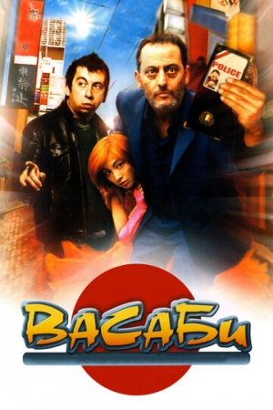 Постер аниме Васаби (2001)