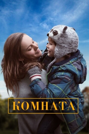 Постер аниме Комната (2015)